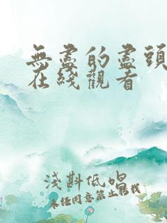 无尽的尽头高清在线观看