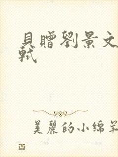 贝赠刘景文宋苏轼