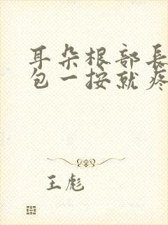 耳朵根部长了个包一按就疼怎么办