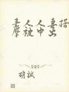 素人人妻搭讪按摩被中出