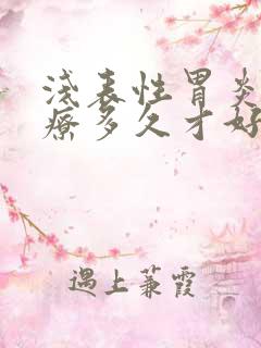 浅表性胃炎要治疗多久才好