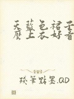 天蓝色裙子配什么上衣好看