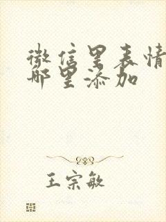 微信里表情包在哪里添加