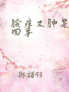 脸痒又肿是怎么回事