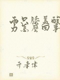 两只膝盖酸软无力怎么回事