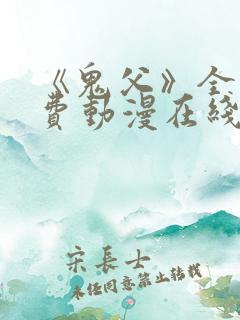 《鬼父》全集免费动漫在线观看