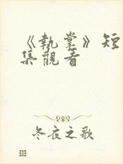 《执掌》短剧全集观看