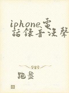 iphone电话录音没声音