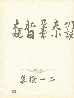 大肚孕夫们的分娩日常小说