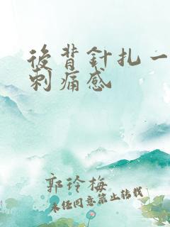 后背针扎一样的刺痛感