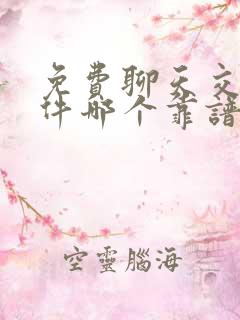 免费聊天交友软件哪个靠谱