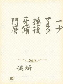 门牙掉了一半怎么修复多少钱