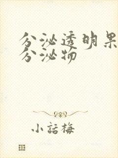 分泌透明果冻状分泌物