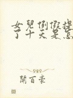 女儿例假提前来了十天是怎么回事