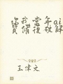 你我当年ai画质修复破解版