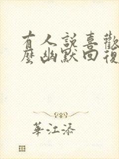 有人说喜欢我怎么幽默回复