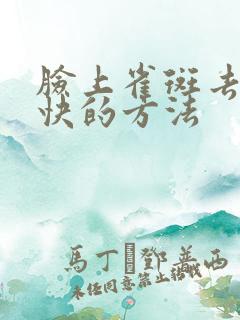 脸上雀斑去除最快的方法