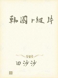 韩国 r级片