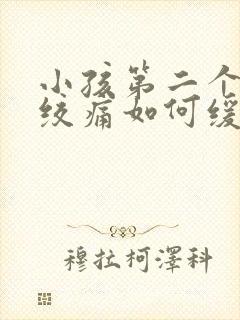 小孩第二个月肠绞痛如何缓解