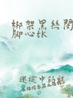 绑架黑丝闺蜜挠脚心tk