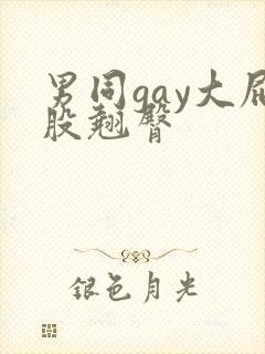 男同gay大屁股翘臀