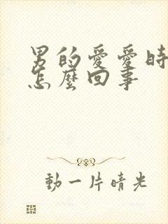 男的爱爱时间短怎么回事