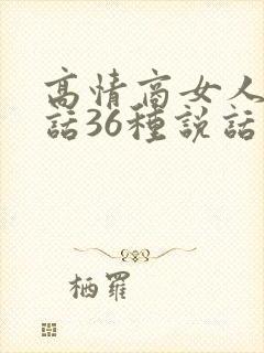 高情商女人会说话36种说话技巧