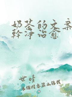 奶茶的文案短句干净治愈