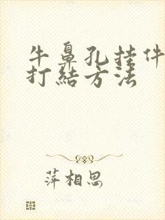 牛鼻孔挂件绳子打结方法