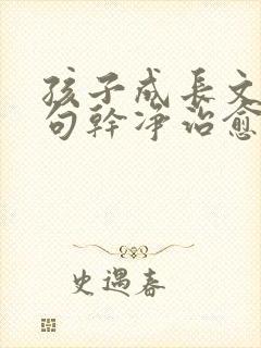 孩子成长文案短句干净治愈