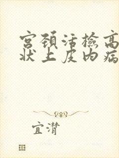 宫颈活检高度鳞状上皮内病变是什么意思