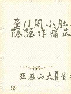 孕11周小肚子隐隐作痛正常吗