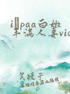 iαpaa白嫩丰满人妻videoshd
