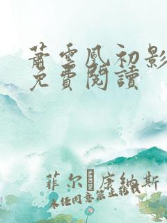 萧云凰初影全文免费阅读