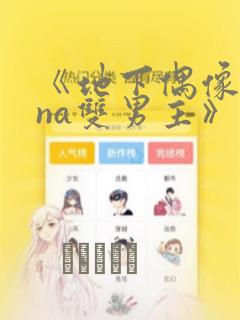 《地下偶像sana双男主》漫画