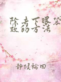 除去下眼袋最有效的方法