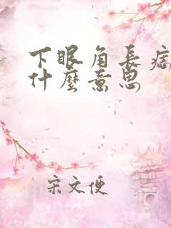 下眼角长痣代表什么意思