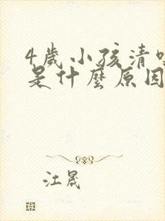 4岁小孩清嗓子是什么原因