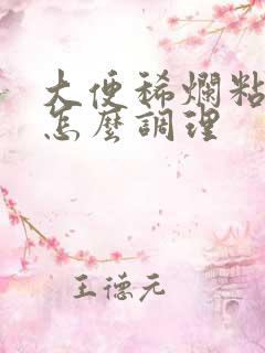 大便稀烂粘马桶怎么调理