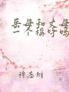 岳母和丈母娘是一个称呼吗