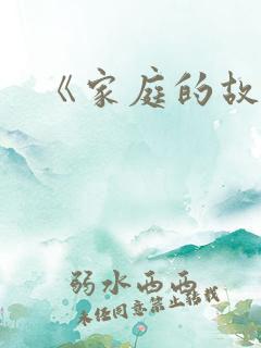 《家庭的故事》