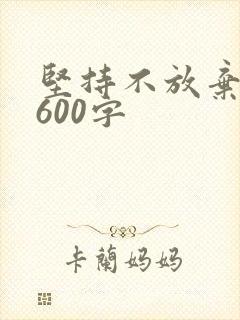 坚持不放弃作文600字