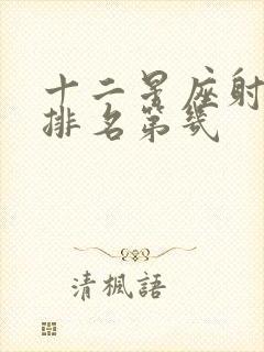 十二星座射手座排名第几