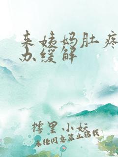 来姨妈肚疼怎么办缓解