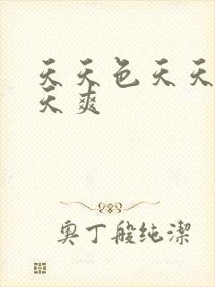 天天色天天操天天爽