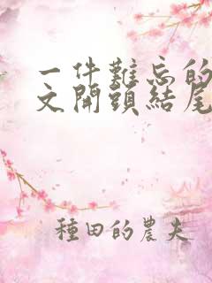 一件难忘的事作文开头结尾优美段落