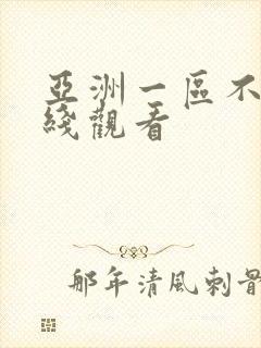 亚洲一区不卡在线观看