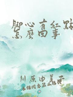 脚心有红点点是怎么回事