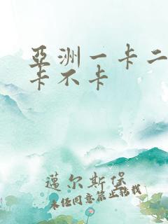 亚洲一卡二卡三卡不卡