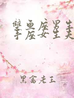 双鱼座男生和射手座女生夫妻配对